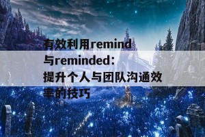 有效利用remind与reminded：提升个人与团队沟通效率的技巧