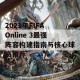 2021年FIFA Online 3最强阵容构建指南与核心球员推荐