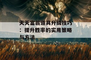 天天富翁道具升级技巧：提升胜率的实用策略与方法