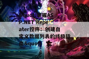 &quot;掌握ASP.NET Repeater控件：创建自定义数据列表的终极指南&quot;