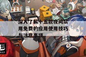 深入了解十五款夜间禁用免费的应用使用技巧与注意事项