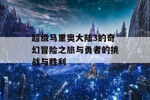 超级马里奥大陆3的奇幻冒险之旅与勇者的挑战与胜利