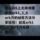 想在iOS上无限观看丝瓜xrk1_3_0ark污的秘密方法分享给你！丝瓜xrk1_3_0ark污无限看ios