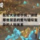 乱伦大杂烩小说，讲述那些禁忌的爱与错综复杂的人际关系