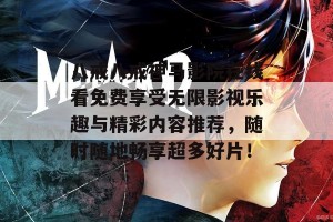 八戒八戒神马影院在线看免费享受无限影视乐趣与精彩内容推荐，随时随地畅享超多好片！