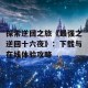 探索逆回之旅《最强之逆回十六夜》：下载与在线体验攻略