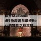 探索Starbound终极深渊与最终Boss的冒险之旅攻略