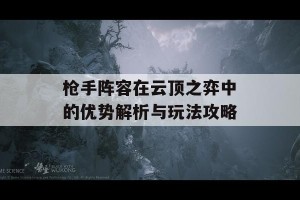 枪手阵容在云顶之弈中的优势解析与玩法攻略