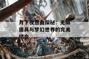 月下夜想曲探秘：无限道具与梦幻世界的完美结合