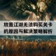 放置江湖无法购买关卡的原因与解决策略解析