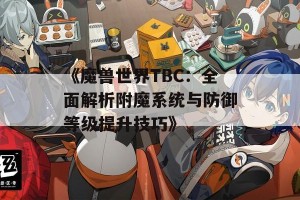 《魔兽世界TBC：全面解析附魔系统与防御等级提升技巧》