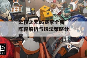 云顶之弈s6赛季全新阵容解析与玩法策略分享