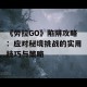 《劳拉GO》陷阱攻略：应对秘境挑战的实用技巧与策略