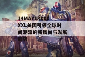 14MAY18XXXXXL美国引领全球时尚潮流的新风尚与发展趋势