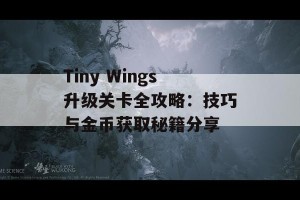 Tiny Wings升级关卡全攻略：技巧与金币获取秘籍分享