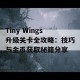 Tiny Wings升级关卡全攻略：技巧与金币获取秘籍分享