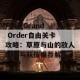 Fate/Grand Order自由关卡攻略：草原与山的敌人配置与队伍推荐解析