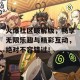 火爆社区破解版，畅享无限乐趣与精彩互动，绝对不容错过！