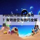 FGO如何获取圣晶石？有效途径与技巧全解析