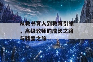 从教书育人到教育引领，高级教师的成长之路与转变之旅