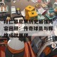 拜仁慕尼黑历史最强阵容回顾：传奇球员与辉煌成就展现