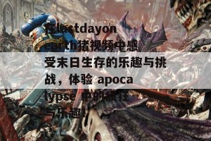 在lastdayonearth猪视频中感受末日生存的乐趣与挑战，体验 apocalypse 中的疯狂与乐趣！