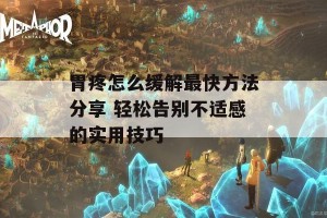 胃疼怎么缓解最快方法分享 轻松告别不适感的实用技巧