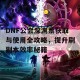 DNF公会深渊票获取与使用全攻略，提升刷副本效率秘籍