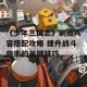 《少年三国志》刷图阵容搭配攻略 提升战斗效率的关键技巧