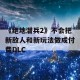 《绝地潜兵2》不会把新敌人和新玩法做成付费DLC