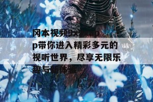 冈本视频9x9xapp带你进入精彩多元的视听世界，尽享无限乐趣与新体验