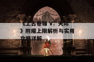 《上古卷轴 V：天际》附魔上限解析与实用攻略详解