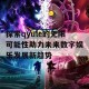 探索qyule的无限可能性助力未来数字娱乐发展新趋势