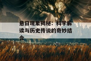 悬日现象揭秘：科学解读与历史传说的奇妙结合