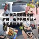 EDG新赛季阵容全面解析：选手表现与战术体系重塑展望