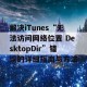 解决iTunes“无法访问网络位置 DesktopDir”错误的详细指南与方法