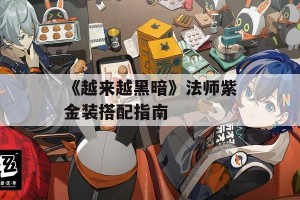 《越来越黑暗》法师紫金装搭配指南