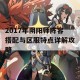 2017年阴阳师阵容搭配与区服特点详解攻略