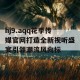 hj9.aqq花季传媒官网打造全新视听盛宴引领潮流风向标