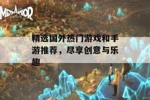 精选国外热门游戏和手游推荐，尽享创意与乐趣