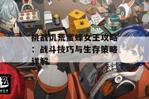 挑战饥荒蜜蜂女王攻略：战斗技巧与生存策略详解