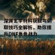 深渊玄学材料获取与刷取技巧全解析，助你提升DNF角色战力