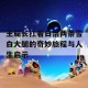 王局长扛着白洁两条雪白大腿的奇妙旅程与人生启示