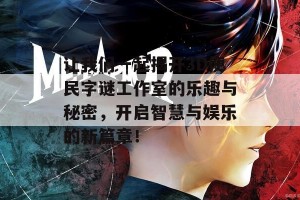 让我们一起揭开3D便民字谜工作室的乐趣与秘密，开启智慧与娱乐的新篇章！