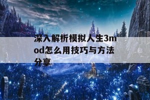 深入解析模拟人生3mod怎么用技巧与方法分享