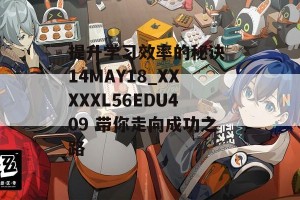 提升学习效率的秘诀 14MAY18_XXXXXL56EDU409 带你走向成功之路