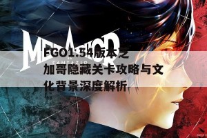 FGO1.54版本芝加哥隐藏关卡攻略与文化背景深度解析