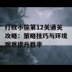 打败小偷第12关通关攻略：策略技巧与环境观察提升胜率