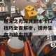 屠龙之刃深渊副本卡位技巧全面解析，提升生存与输出效率