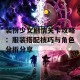 装扮少女剧情关卡攻略：服装搭配技巧与角色分析分享